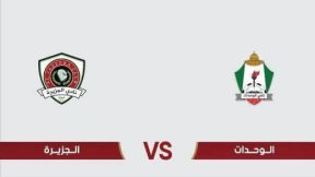 مشاهدة مباراة الوحدات والجزيرة بث مباشر اليوم 30-11-2025 قمة ستاد الأمير محمد