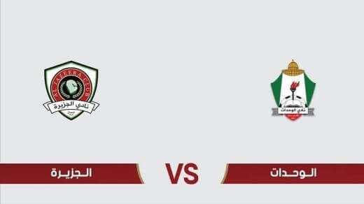 مشاهدة مباراة الوحدات والجزيرة بث مباشر اليوم الجمعة 27-12-2024 مؤجلة استاد الحسن بين المارد الأخضر والنشامى