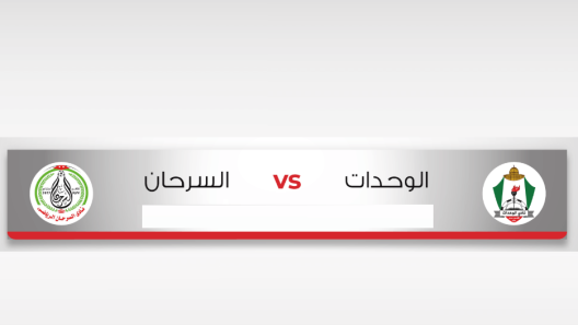 مشاهدة مباراة الوحدات والسرحان بث مباشر اليوم الإثنين 23-12-2024 قمة استاد الحسن للمارد الأخضر في كأس الأردن