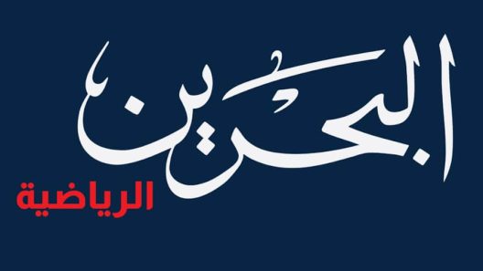 مشاهدة قناة البحرين الرياضية اتش دي بث مباشر اليوم 31-12-2024 نصف نهائي كأس الخليج العربي