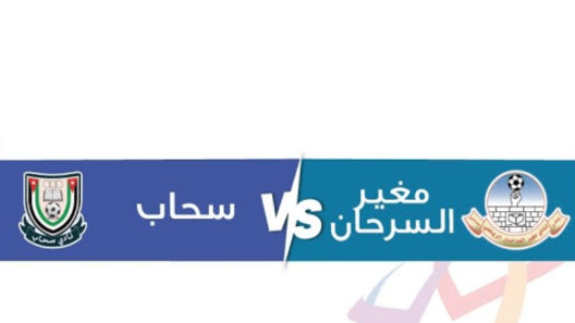 مشاهدة مباراة مغير السرحان وسحاب بث مباشر اليوم السبت 14-12-2024 في ثمن نهائي كأس الأردن