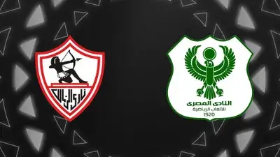 مشاهدة مباراة الزمالك والمصري البورسعيدي بث مباشر اليوم الأحد 5-1-2025 قمة ستاد برج العرب في كأس الكونفيدرالية