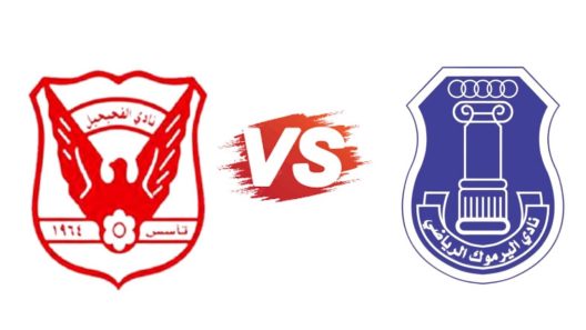 مشاهدة مباراة الفحيحيل واليرموك بث مباشر اليوم 21-1-2025 قمة استاد الصداقة والسلام