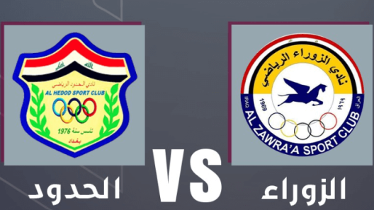 مشاهدة مباراة الزوراء والحدود بث مباشر اليوم 20-5-2025 قمة ملعب الساحر أحمد راضي