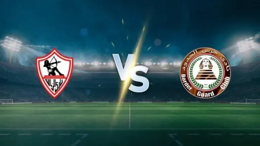 مشاهدة مباراة الزمالك وحرس الحدود بث مباشر اليوم 13-4-2025 قمة ستاد برج العرب
