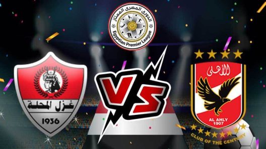 مشاهدة مباراة الأهلي وغزل المحلة بث مباشر اليوم 11-2-2025 على ستاد القاهرة الدولي