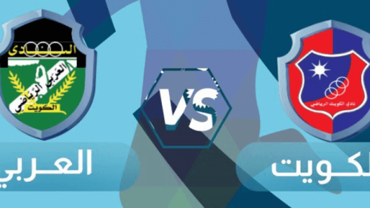مشاهدة مباراة العربي والكويت بث مباشر اليوم 19-5-2025 قمة نهائي كأس ولي العهد الكويتي