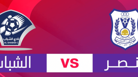 مشاهدة مباراة النصر والشباب بث مباشر اليوم 6-2-2025 إياب نصف نهائي كأس جلالة السلطان المعظم العماني