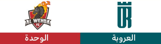 مشاهدة مباراة الوحدة والعروبة بث مباشر اليوم 7-2-2025 الجولة 19 من دوري روشن السعودي