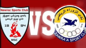 مشاهدة مباراة الزوراء ونوروز بث مباشر اليوم 15-2-2025 الجولة العشرين من الدوري العراقي