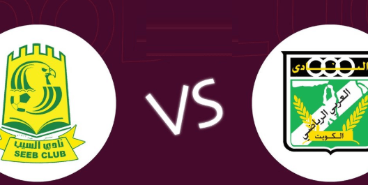 مشاهدة مباراة العربي والسيب بث مباشر اليوم 5-3-2025 قمة كويتية عمانية على استاد جابر المبارك