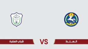 مشاهدة مباراة السلط وشباب العقبة بث مباشر اليوم 8-3-2025 ضمن الدوري الأردني