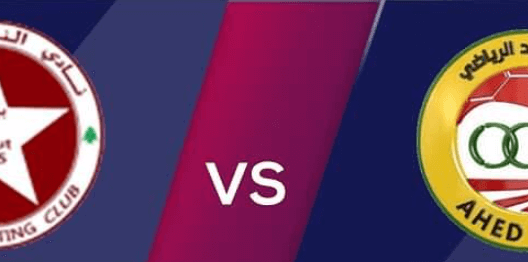 مشاهدة مباراة العهد والنجمة بث مباشر اليوم 19-4-2025 قمة السلام زغرتا