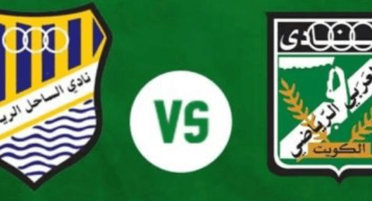 مشاهدة مباراة العربي والساحل بث مباشر اليوم 1-4-2025 كأس ولي العهد الكويتي