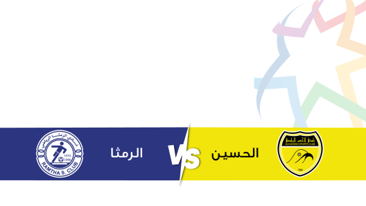 مشاهدة مباراة الحسين إربد والرمثا بث مباشر اليوم 22-4-2025 قمة استاد الحسن