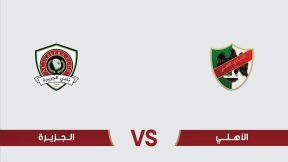مشاهدة مباراة الجزيرة والأهلي بث مباشر اليوم 6-2-2026 قمة ملعب البتراء