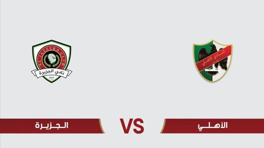 مشاهدة مباراة الجزيرة والأهلي بث مباشر اليوم 19-4-2025 قمة استاد عمان الدولي