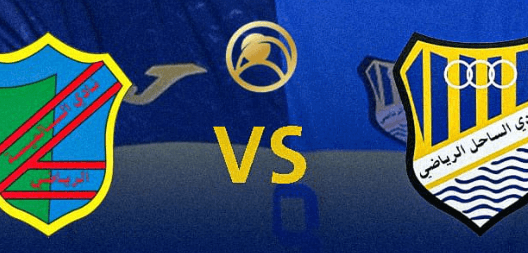 مشاهدة مباراة السالمية والساحل بث مباشر اليوم 11-4-2025 قمة استاد محمد الحمد