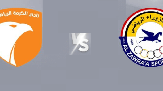 مشاهدة مباراة الزوراء والكرمة بث مباشر اليوم 16-4-2025 الدوري العراقي