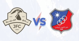 مشاهدة مباراة الكويت والجزيرة بث مباشر اليوم 12-4-2025 قمة استاد صباح السالم