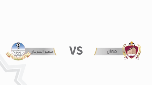 مشاهدة مباراة مغير السرحان ومعان بث مباشر اليوم 18-4-2025 قمة استاد الأمير محمد