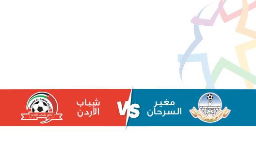 مشاهدة مباراة مغير السرحان وشباب الأردن بث مباشر اليوم 11-4-2025 قمة استاد الملك عبدالله الثاني
