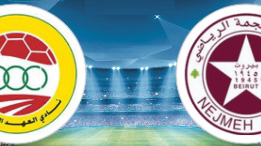 مشاهدة مباراة النجمة والعهد بث مباشر اليوم 19-4-2025 قمة الدوري اللبناني