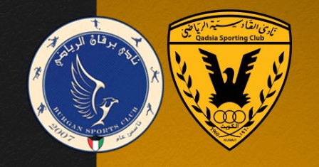 مشاهدة مباراة القادسية وبرقان بث مباشر اليوم 21-5-2025 ثمن نهائي كأس الأمير الكويتي
