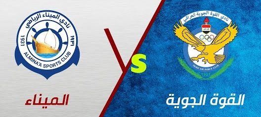 مشاهدة مباراة القوة الجوية والميناء بث مباشر اليوم 8-5-2025 ضمن الدوري العراقي