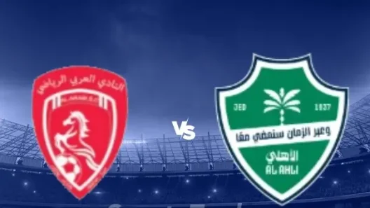 مشاهدة مباراة الأهلي والعربي بث مباشر اليوم 31-8-2025 الراقي في كأس خادم الحرمين الشريفين السعودي