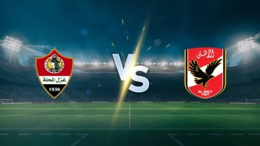 مشاهدة مباراة الأهلي وغزل المحلة بث مباشر اليوم 25-8-2025 ضمن الدوري المصري