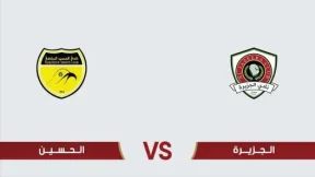 مشاهدة مباراة الحسين إربد والجزيرة بث مباشر اليوم 20-11-2025 قمة استاد الأمير محمد