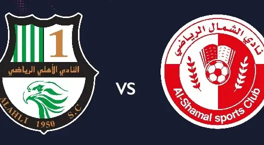 مشاهدة مباراة الشمال والأهلي بث مباشر اليوم 14-8-2025 قمة استاد خليفة الدولي