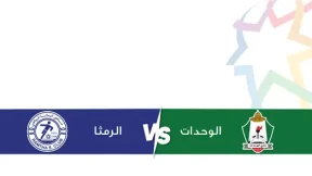 مشاهدة مباراة الوحدات والرمثا بث مباشر اليوم 1-11-2025 قمة استاد الحسن