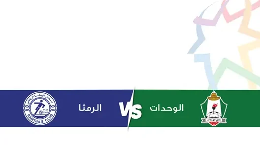 مشاهدة مباراة الوحدات والرمثا بث مباشر اليوم 1-8-2025 قمة ملعب الملك عبدالله بالقويسمة