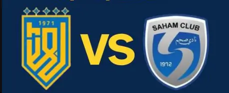 مشاهدة مباراة صحم وبهلاء بث مباشر اليوم 18-8-2025 قمة مجمع صحار