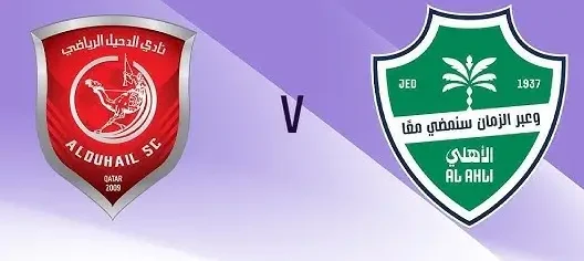 مشاهدة مباراة الأهلي السعودي والدحيل بث مباشر اليوم 29-9-2025 قمة استاد عبدالله بن خليفة الآسيوية