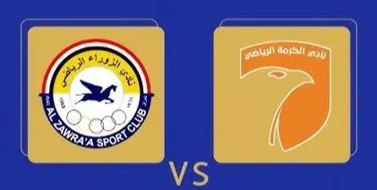 مشاهدة مباراة الزوراء والكرمة بث مباشر اليوم 27-9-2025 قمة ملعب الجولان