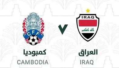 مشاهدة مباراة العراق وكمبوديا بث مباشر اليوم 9-9-2025 قمة أسود الرافدين على بنوم بنه