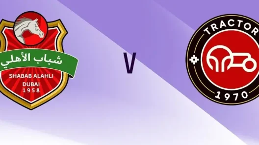 مشاهدة مباراة شباب الأهلي وتراكتور الإيراني بث مباشر اليوم 16-9-2025 قمة استاد راشد الآسيوية