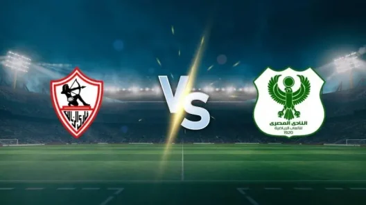 مشاهدة مباراة الزمالك والمصري البورسعيدي بث مباشر اليوم 13-9-2025 قمة استاد برج العرب