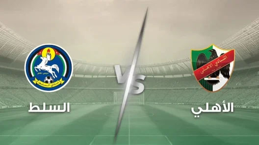 مشاهدة مباراة الأهلي والسلط بث مباشر اليوم 12-10-2025 قمة ستاد الأمير محمد