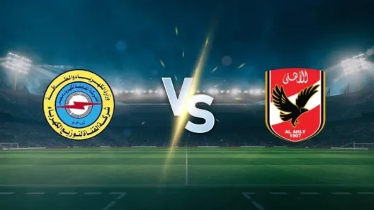 مشاهدة مباراة الأهلي وكهرباء الإسماعيلية بث مباشر اليوم 4-10-2025 قمة الأحمر على استاد المقاولون العرب