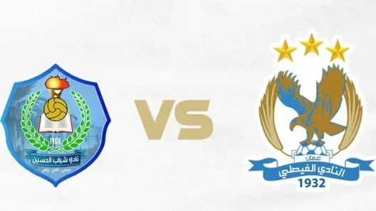 مشاهدة مباراة الفيصلي وشباب الحسين بث مباشر اليوم 19-10-2025 في كأس الأردن
