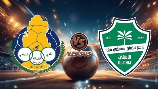مشاهدة مباراة الغرافة والأهلي السعودي بث مباشر اليوم 20-10-2025 قمة دوري أبطال آسيا للنخبة خليجيا