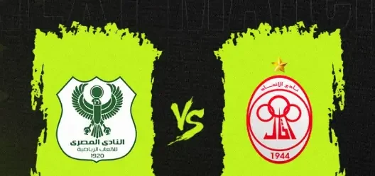 مشاهدة مباراة المصري البورسعيدي والإتحاد الليبي بث مباشر اليوم 26-10-2025 قمة مصرية ليبية على استاد السويس الجديد