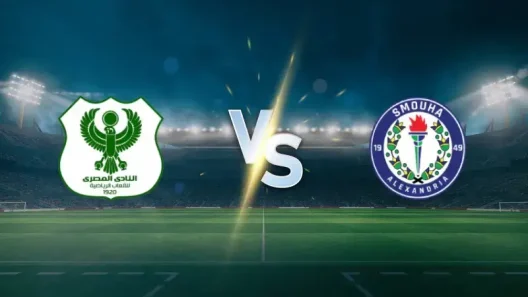 مشاهدة مباراة المصري البورسعيدي وسموحة بث مباشر اليوم 22-10-2025 قمة استاد السويس الجديد