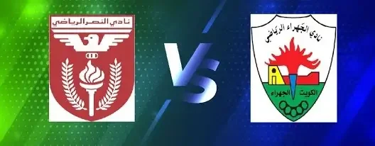 مشاهدة مباراة النصر والجهراء بث مباشر اليوم 26-10-2025 قمة استاد علي صباح السالم