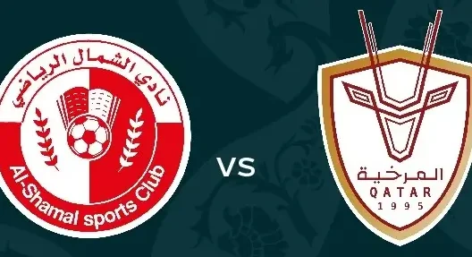 مشاهدة مباراة الشمال والمرخية بث مباشر اليوم 18-10-2025 قمة استاد حمد بن خليفة