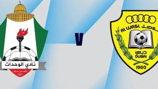 مشاهدة مباراة الوصل والوحدات بث مباشر اليوم 1-10-2025 قمة ملعب الملك عبدالله الآسيوية